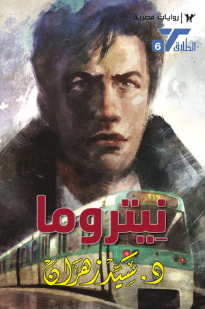 سلسلة الطارق 6: نيتروما سيد زهران قصص وروايات | BookBuzz.Store
