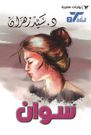 سلسلة الطارق 7: سوان سيد زهران قصص وروايات | BookBuzz.Store