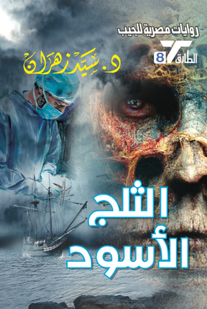سلسلة الطارق 8: الثلج الأسود سيد زهران قصص وروايات | BookBuzz.Store
