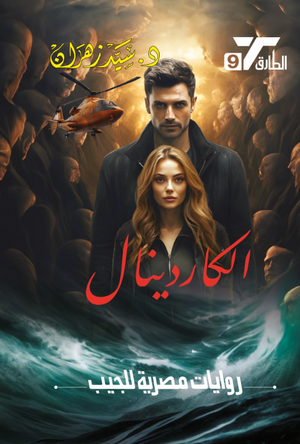 سلسلة الطارق 9: الكاردينال سيد زهران قصص وروايات | BookBuzz.Store