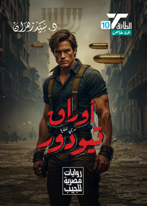 سلسلة الطارق 10: أوراق تيودور سيد زهران قصص وروايات | BookBuzz.Store