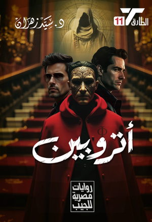 سلسلة الطارق 11: أتروبين سيد زهران قصص وروايات | BookBuzz.Store