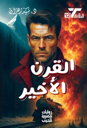 سلسلة الطارق 12: القرن الأخير سيد زهران قصص وروايات | BookBuzz.Store