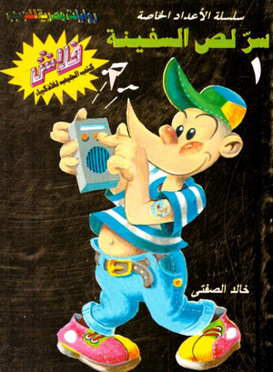 سلسلة فلاش عدد خاص 1: سر لص السفينة خالد الصفتى كوميكس | BookBuzz.Store