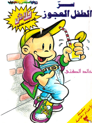سلسلة فلاش عدد خاص 2: سر الطفل العجوز خالد الصفتى كوميكس | BookBuzz.Store