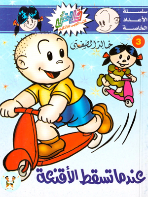سلسلة فلاش عدد خاص 3: عندما تسقط الأقنعة خالد الصفتى كوميكس | BookBuzz.Store