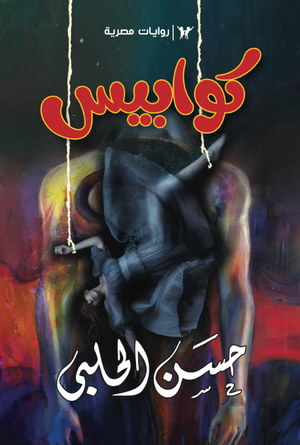 سلسلة كوابيس 1: الرجل الطويل حسن الحلبي قصص وروايات | BookBuzz.Store