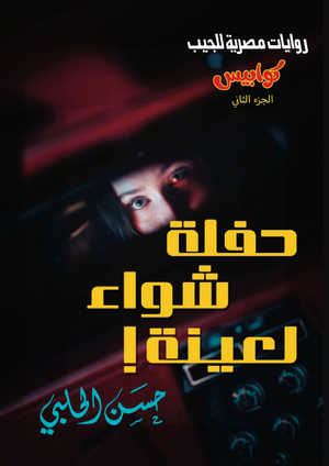 سلسلة كوابيس 2: حفلة شواء لعينة حسن الحلبي قصص وروايات | BookBuzz.Store