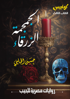 سلسلة كوابيس 3: الجمجمة الزرقاء حسن الحلبي قصص وروايات | BookBuzz.Store