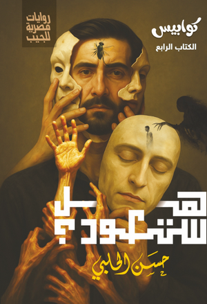 سلسلة كوابيس 4: هل ستعود حسن الحلبي قصص وروايات | BookBuzz.Store