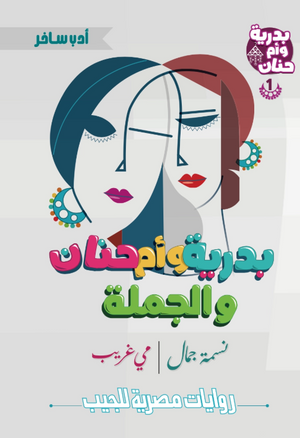بدرية وأم حنان 1: الجملة نسمة جمال قصص وروايات | BookBuzz.Store
