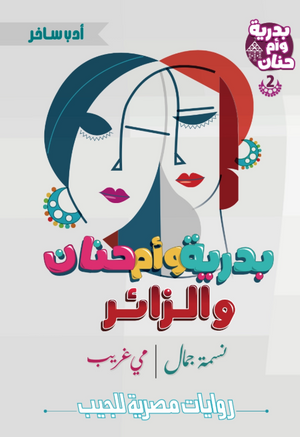 بدرية وأم حنان 2: الزائر نسمة جمال قصص وروايات | BookBuzz.Store