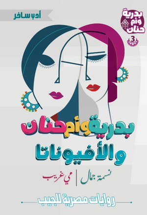 بدرية وأم حنان 3: الأفيوناتا نسمة جمال قصص وروايات | BookBuzz.Store