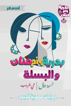 بدرية وأم حنان 4: البسلة نسمة جمال قصص وروايات | BookBuzz.Store