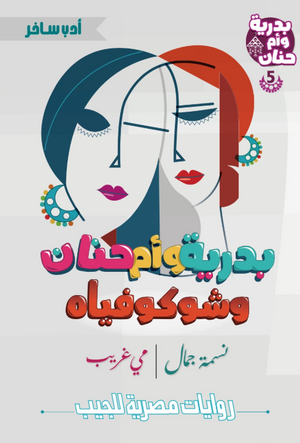 بدرية وأم حنان 5: شوكوفياه نسمة جمال قصص وروايات | BookBuzz.Store
