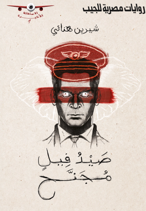 الاستغاثة الأخيرة 1: صيد فيل مجنح شيرين هنائي قصص وروايات | BookBuzz.Store