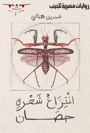 الاستغاثة الأخيرة 2: انتزاع شعرة حصان شيرين هنائي قصص وروايات | BookBuzz.Store