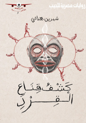 الاستغاثة الأخيرة 3: كشف قناع القرد شيرين هنائي قصص وروايات | BookBuzz.Store