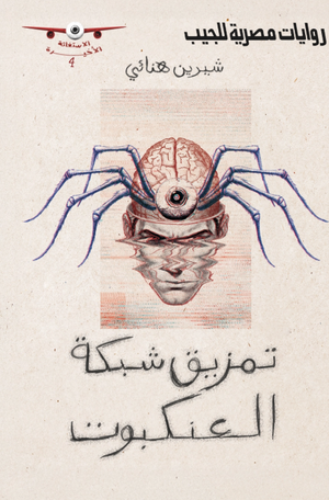 الاستغاثة الأخيرة 4: تمزيق شبكة العنكبوت شيرين هنائي قصص وروايات | BookBuzz.Store