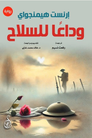 وداعا للسلاح ارنست هيمنجواي قصص وروايات | BookBuzz.Store