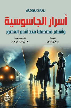 أسرار الجاسوسية: وأشهر قصصها منذ أقدم العصور برنارد نيومان قصص وروايات | BookBuzz.Store