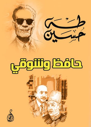 حافظ وشوقي طه حسين قصص وروايات | BookBuzz.Store
