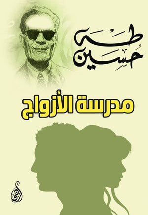 مدرسة الأزواج طه حسين قصص وروايات | BookBuzz.Store