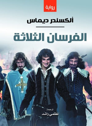 الفرسان الثلاثة ألكسندر ديماس قصص وروايات | BookBuzz.Store