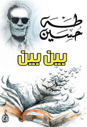 بين بين طه حسين كتب عامة | BookBuzz.Store