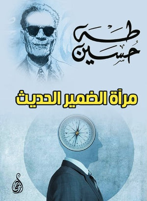 مرآة الضمير الحديث طه حسين كتب عامة | BookBuzz.Store