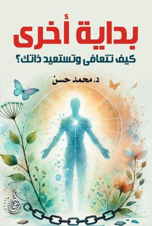 بداية أخرى: كيف تتعافى وتستعيد ذاتك؟ محمد حسن علم نفس وتنمية ذاتية | BookBuzz.Store