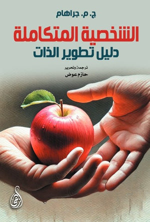 الشخصية المتكاملة: دليل تطوير الذات ج.م. جراهام علم نفس وتنمية ذاتية | BookBuzz.Store