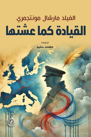 القيادة كما عشتها الفيلد مارشال مونتجمري كتب عامة | BookBuzz.Store