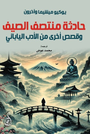 حادثة منتصف الصيف: وقصص أخرى من الأدب الياباني يوكيو ميشيما وآخرون قصص وروايات | BookBuzz.Store