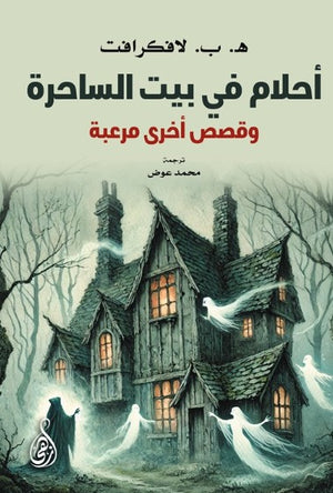 أحلام في بيت الساحرة: وقصص أخرى مرعبة هوارد فيليبس لافكرافت قصص وروايات | BookBuzz.Store