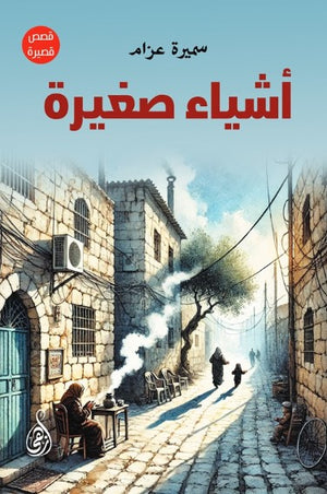 أشياء صغيرة سميرة عزام قصص وروايات | BookBuzz.Store