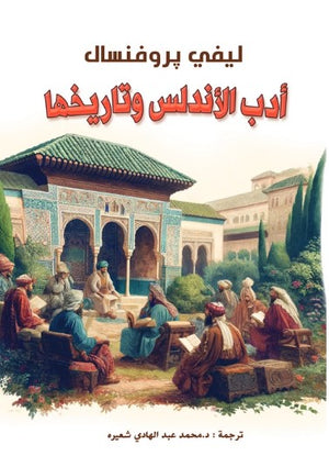 أدب الأندلس وتاريخها ليفي پروفنسال قصص وروايات | BookBuzz.Store