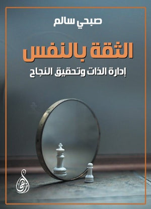 الثقة بالنفس: إدارة الذات وتحقيق النجاح صبحي سالم علم نفس وتنمية ذاتية | BookBuzz.Store