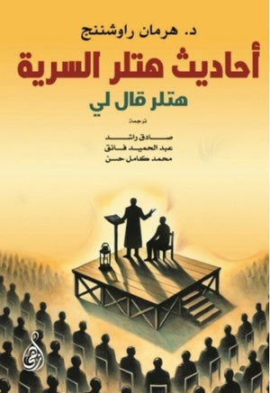 أحاديث هتلر السرية: هتلر قال لي هرمان راوشننج سياسة وتاريخ | BookBuzz.Store