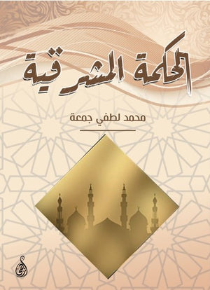 الحكمة المشرقية محمد لطفي جمعة كتب عامة | BookBuzz.Store
