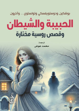 الحبيبة والشيطان: وقصص روسية مختارة مجموعة مؤلفين قصص وروايات | BookBuzz.Store