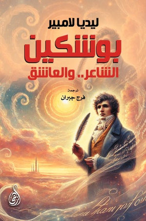 بوشكين: الشاعر.. والعاشق ليديا لامبير قصص وروايات | BookBuzz.Store