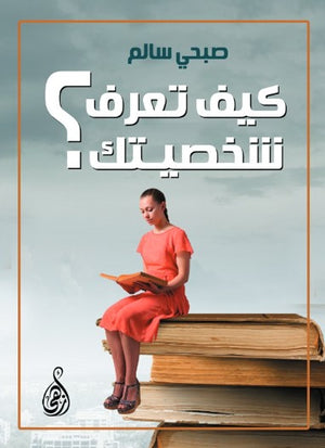 كيف تعرف شخصيتك؟ صبحي سالم علم نفس وتنمية ذاتية | BookBuzz.Store