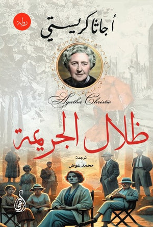 ظلال الجريمة أجاثا كريستي قصص وروايات | BookBuzz.Store