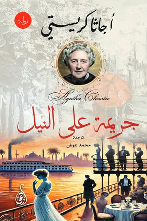 جريمة على النيل أجاثا كريستي قصص وروايات | BookBuzz.Store