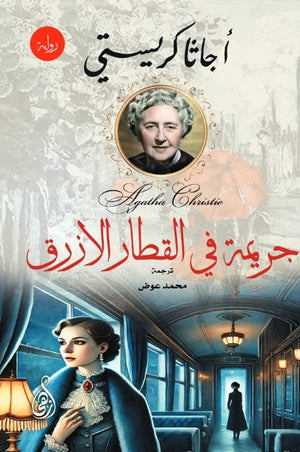 جريمة في القطار الأزرق أجاثا كريستي قصص وروايات | BookBuzz.Store