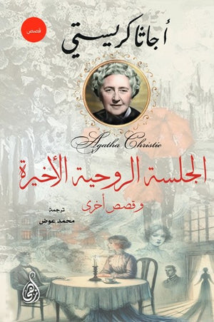 الجلسة الروحية الأخيرة: وقصص أخري أجاثا كريستي قصص وروايات | BookBuzz.Store