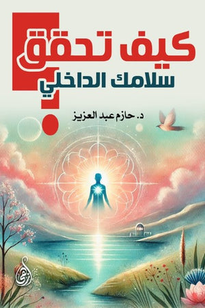 كيف تحقق سلامك الداخلي؟ حازم عبد العزيز علم نفس وتنمية ذاتية | BookBuzz.Store