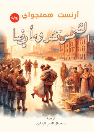 الشمس تشرق أيضا ارنست هيمنجواي قصص وروايات | BookBuzz.Store