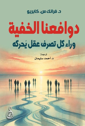 دوافعنا الخفية: وراء كل تصرف عقل يحركه فرانك س. كابريو علم نفس وتنمية ذاتية | BookBuzz.Store